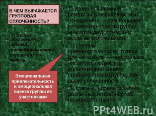 В ЧЕМ ВЫРАЖАЕТСЯ ГРУППОВАЯ СПЛОЧЕННОСТЬ? ГРУППОВАЯ СПЛОЧЕННОСТЬ - степень притяг