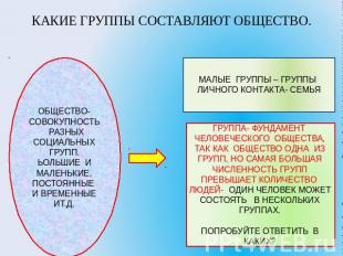 КАКИЕ ГРУППЫ СОСТАВЛЯЮТ ОБЩЕСТВО. ОБЩЕСТВО- СОВОКУПНОСТЬ РАЗНЫХ СОЦИАЛЬНЫХ ГРУПП