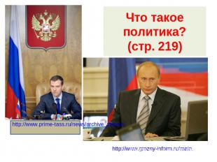 Что такое политика?(стр. 219) http://www.prime-tass.ru/news/archive_show.a http: