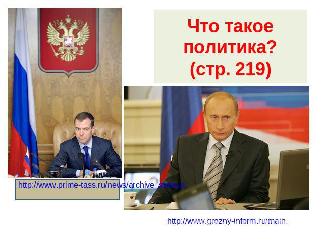 Что такое политика?(стр. 219) http://www.prime-tass.ru/news/archive_show.a http://www.grozny-inform.ru/main.