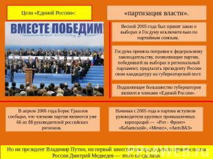 Цели «Единой России»: «партизация власти». Весной 2005 года был принят закон о в