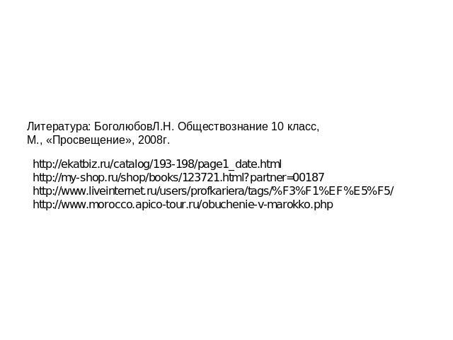 Литература: БоголюбовЛ.Н. Обществознание 10 класс, М., «Просвещение», 2008г. http://ekatbiz.ru/catalog/193-198/page1_date.html http://my-shop.ru/shop/books/123721.html?partner=00187 http://www.liveinternet.ru/users/profkariera/tags/%F3%F1%EF%E5%F5/ …