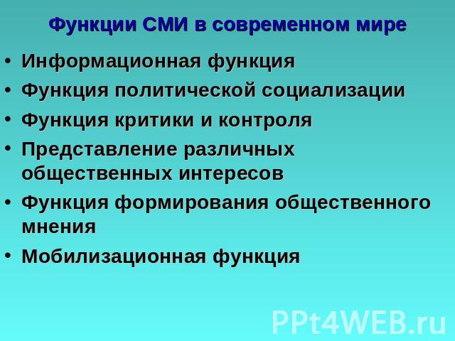 Функции СМИ в современном мире Информационная функция Функция политической социализации Функция критики и контроля Представление различных общественных интересов Функция формирования общественного мнения Мобилизационная функция