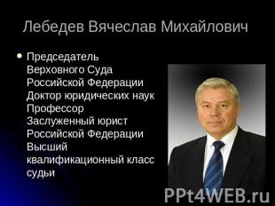 Лебедев Вячеслав Михайлович Председатель Верховного Суда Российской ФедерацииДок