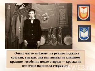 Очень часто эмблему на рукаве пиджака срезали, так как она выглядела не слишком