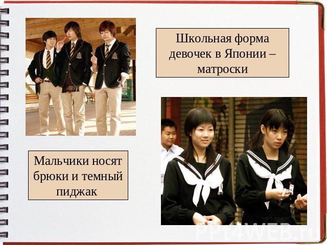Мальчики носят брюки и темный пиджак Школьная форма девочек в Японии – матроски