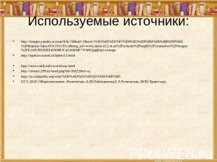 Используемые источники: http://images.yandex.ru/search?p=56&ed=1&text=%D1%83%D1%