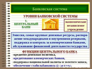 Банковская система уровни Банковской системы 1. Центральный банк экономические н