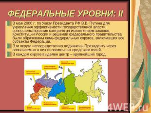 ФЕДЕРАЛЬНЫЕ УРОВНИ: II В мае 2000 г. по Указу Президента РФ В.В. Путина для укре