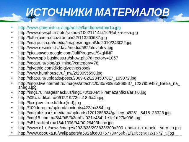 ИСТОЧНИКИ МАТЕРИАЛОВ http://www.greeninfo.ru/img/article/land/downtree1b.jpg http://www.n-wspb.ru/foto/raznoe/100211144416/Rubka-lesa.jpg http://foto-runeta.ucoz.ru/_ph/22/113260687.jpg http://image.tsn.ua/media/images/original/Jul2010/243022.jpg ht…