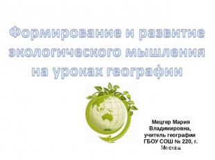 Формирование и развитие экологического мышления на уроках географии Мецгер Мария