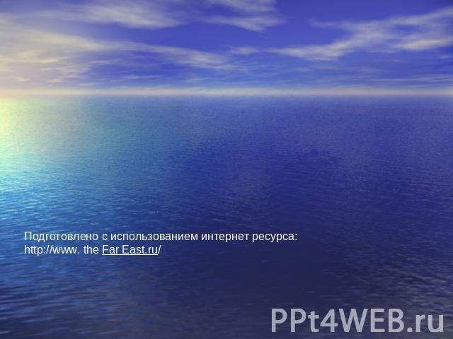 Подготовлено с использованием интернет ресурса: http://www. the Far East.ru/