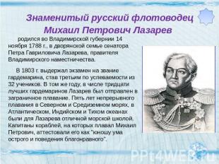 Знаменитый русский флотоводец Михаил Петрович Лазарев родился во Владимирской гу