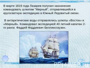 В марте 1819 года Лазарев получил назначение командовать шлюпом "Мирный", отправ