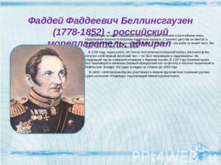 Фаддей Фаддеевич Беллинсгаузен (1778-1852) - российский мореплаватель, адмирал Р