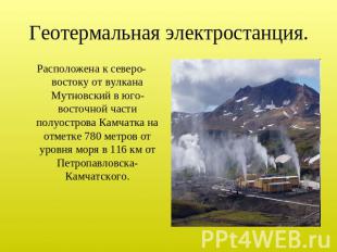 Геотермальная электростанция. Расположена к северо-востоку от вулкана Мутновский