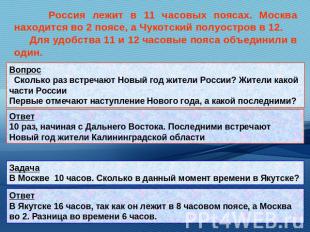 Россия лежит в 11 часовых поясах. Москва находится во 2 поясе, а Чукотский полуо