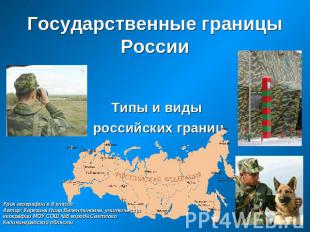Государственные границы России Типы и виды российских границ Урок географии в 8