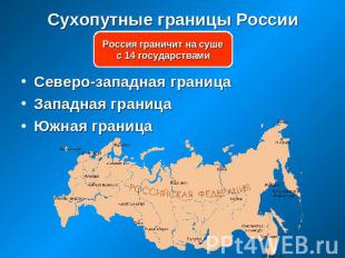Сухопутные границы России Россия граничит на суше с 14 государствами Северо-запа