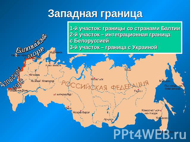 Западная граница 1-й участок: границы со странами Балтии 2-й участок – интеграционная граница с Белоруссией 3-й участок – граница с Украиной