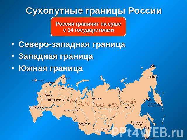 Сухопутные границы России Россия граничит на суше с 14 государствами Северо-западная граница Западная граница Южная граница