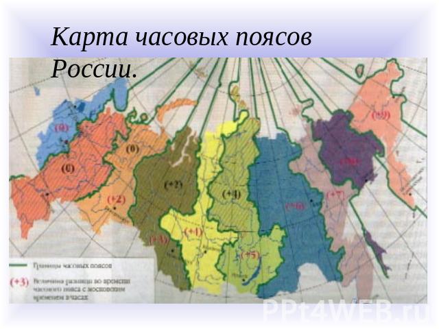 Карта часовых поясов России.