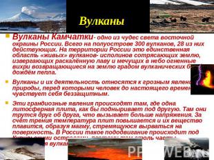 D Вулканы Вулканы Камчатки- одно из чудес света восточной окраины России. Всего
