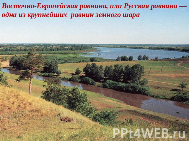 Восточно-Европейская равнина, или Русская равнина — одна из крупнейших равнин земного шара