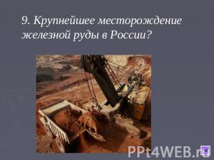 9. Крупнейшее месторождение железной руды в России?