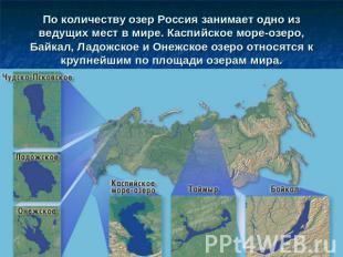По количеству озер Россия занимает одно из ведущих мест в мире. Каспийское море-
