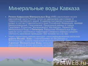 Минеральные воды Кавказа Регион Кавказских Минеральных Вод (КМВ) расположен на ю
