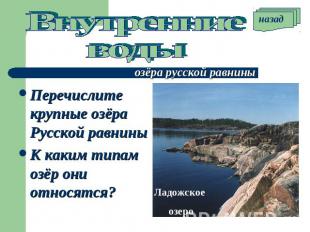 Внутренние воды озёра русской равнины Перечислите крупные озёра Русской равнины