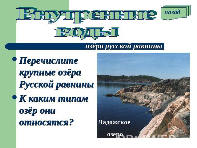 Внутренние воды озёра русской равнины Перечислите крупные озёра Русской равнины К каким типам озёр они относятся? Ладожское озеро