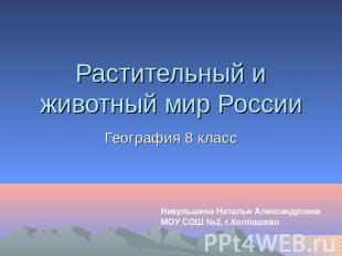 Растительный и животный мир России География 8 класс Никульшина Наталья Александ