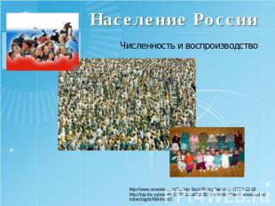 Население России Численность и воспроизводство http://www.novoteka.ru/r/Society.