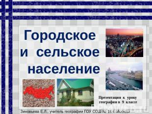 Городское и сельское население Презентация к уроку географии в 9 классе Зиновьев