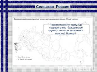 Сельская Россия Проанализируйте карту. Где сосредоточено большинство крупных сел