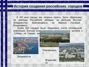 История создания российских городов В ХIХ веке города, как опорные пункты, были
