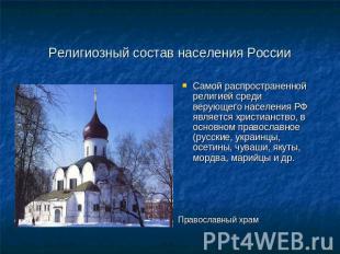 Религиозный состав населения России Самой распространенной религией среди верующ