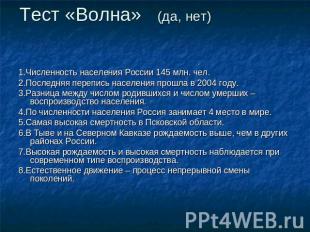 Тест «Волна» (да, нет) 1.Численность населения России 145 млн. чел. 2.Последняя