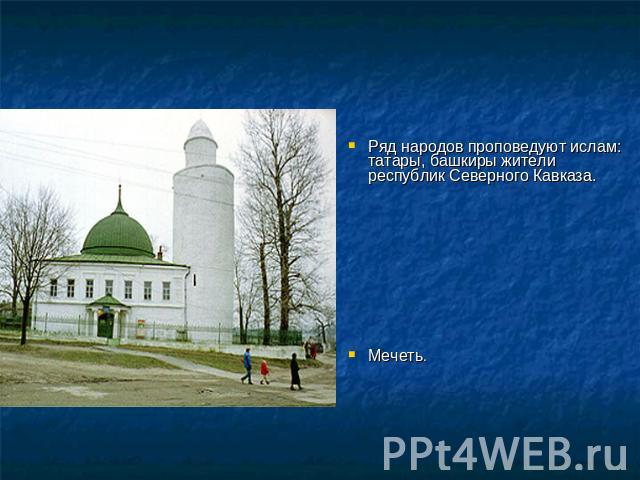 Ряд народов проповедуют ислам: татары, башкиры жители республик Северного Кавказа. Мечеть.