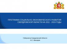 Программа социально-экономического развития свердловской области на 2011-2015 го