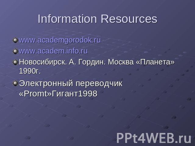 Information Resources www.academgorodok.ru www.academ.info.ru Новосибирск. А. Гордин. Москва «Планета» 1990г. Электронный переводчик «Promt»Гигант1998