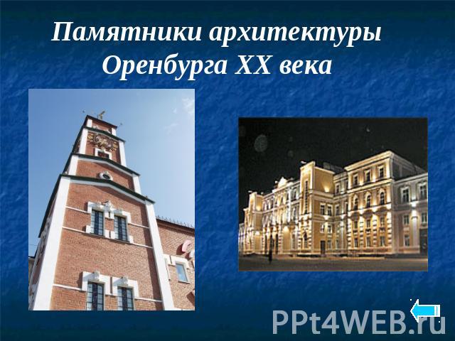 Памятники архитектуры Оренбурга XX века