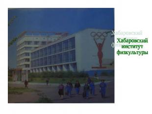 Хабаровский институт физкультуры