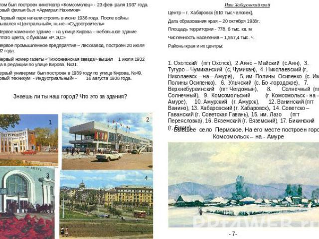 Потом был построен кинотеатр «Комсомолец» - 23 фев- раля 1937 года. Первый фильм был «Адмирал Нахимов» Первый парк начали строить в июне 1936 года. После войны назывался «Центральный», ныне–«Судостроитель» Первое каменное здание – на улице Кирова – …