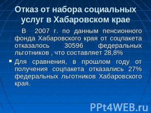 Отказ от набора социальных услуг в Хабаровском крае В 2007 г. по данным пенсионн