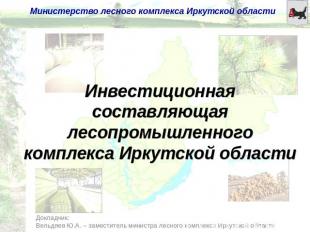 Инвестиционная составляющая лесопромышленного комплекса Иркутской области Доклад
