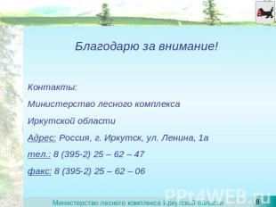 Благодарю за внимание! Контакты: Министерство лесного комплекса Иркутской област