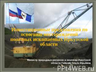 Инвестиционные предложения по освоению месторождений полезных ископаемых Иркутск